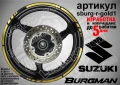 Suzuki Burgman Silver кантове за джанти sburg-r-silver1, снимка 4