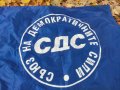 Продавам Знаме на СДС 95/130 см. , снимка 3