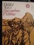 „Дървото на Юда“  Арчибалд Кронин и „Празникът в Коквил“ Емил Зола, снимка 2
