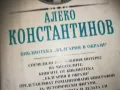 АЛЕКО КОНСТАНТИНОВ-КНИГА 0310241117, снимка 3