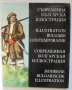 Книга Съвременна българска илюстрация - Любен Зидаров и др. 1972 г.