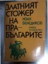 Златният стожер на прабългарите- Иван Венедиков, снимка 1 - Други - 34378562