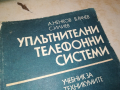 УПЛЪТНИТЕЛНИ ТЕЛЕФОННИ СИСТЕМИ 0103241704, снимка 4