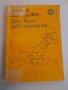 101. Малоформатен размер книги художествена литература - част втора, снимка 7