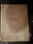Гогол: Мъртви Души 1950г. Vintage класика , снимка 1