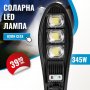 Соларна Улична Лампа 345W