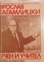 Ярослав Тагамлицки - учен и учител, снимка 1 - Специализирана литература - 34784661