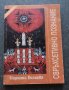 Тайната школа. Книга 1-4 Мариана Везнева, снимка 1