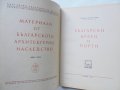 Книга Български врати и порти - Николай Попов 1954 Материали от българското архитектурно наследство, снимка 2