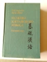 ОСНОВИ НА КИТАЙСКИЯ ЕЗИК (рус.), снимка 2
