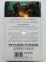 Триъгълникът на Дракона 2003г. - Джеймс Ролинс - 2002г., снимка 4