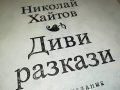 ХАЙТОВ-КНИГА 0103231643, снимка 2