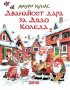 Дванайсет дара за Дядо Коледа, снимка 1 - Детски книжки - 34837192