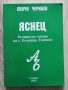 Яснец. Речник на говора на с. Руховци, Еленско, Пенчо Чернаев, снимка 1