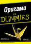 Ник Робинсън - Оригами for Dummies, снимка 1 - Специализирана литература - 36230706