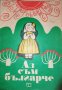 Аз съм българче- Александър Танев, Димитър Терзиев, снимка 1 - Детски книжки - 35878210