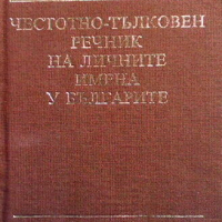 Честотно-тълковен речник на личните имена у българите, снимка 1 - Чуждоезиково обучение, речници - 44804585