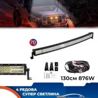  Мощен 7D LED BAR / Лед Бар ИЗВИТ 130 См 876W, снимка 1 - Аксесоари и консумативи - 39846365