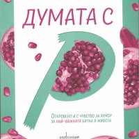 Думата с „Р“ /Лиса Линч/, снимка 1 - Художествена литература - 41389338