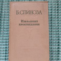 Бенедикт Спиноза - Избрани произведения Том 2 - Книга на руски език, снимка 1 - Художествена литература - 41692933