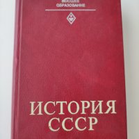 История СССР , снимка 1 - Специализирана литература - 41043025
