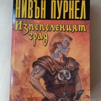 Лари Нивън и Джери Пурнел, Изпепеленият град, 2002 г., снимка 1 - Художествена литература - 44183197