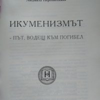 Икуменизмът - път, водещ към погибел. Людмила Перепьолкина 1993 г., снимка 2 - Други - 39308968