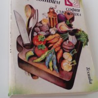 "Изкуството да готвим" от София Смолницка, снимка 3 - Специализирана литература - 41211229