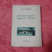 Росенският камен мост, Ангел Каралийчев, снимка 1 - Художествена литература - 38881569