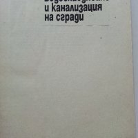 Водоснабдяване и канализация на сгради - Х.Хаджиев - 1974г., снимка 2 - Специализирана литература - 39624420