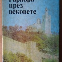 Велико Търново през вековете  П.Петров, снимка 1 - Специализирана литература - 41800278