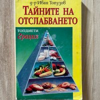 Тайните на отслабването - д-р Иван Топузов, снимка 1 - Специализирана литература - 42302779