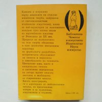 Книга Как да гледаме живописта - Лионело Вентури 1979 г. Човекът и изкуството, снимка 2 - Други - 39209153