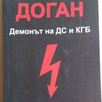 Доган Демонът на ДС и КГБ  Петър Япов, снимка 1 - Специализирана литература - 35873826
