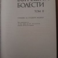 Вътрешни болести 1, 2 том проф. Малеев , снимка 3 - Учебници, учебни тетрадки - 39430550