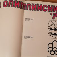1976 - Зимните и летни олимпийски игри в Инсбрук (4-15.02.1976) и в Монреал (17.07-01.08.1976), снимка 2 - Колекции - 41600405