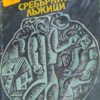Алексей Ремизов - Сребърните лъжици (1984), снимка 1 - Художествена литература - 22118750