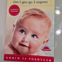 Книги за развитие на бебето , снимка 3 - Други - 44834782