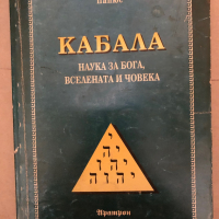  Кабала: Наука за Бога, Вселената и Човека д-р- Папюс, снимка 1 - Други - 36121620