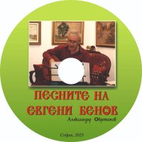 Песните на Евгени Бенов, снимка 1 - CD дискове - 41067192