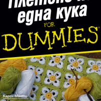 Карен Манти, Сюзан Бритън - Плетене на една кука For Dummies, снимка 1 - Специализирана литература - 25889316