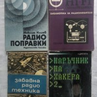 Наръчник на радиолюбителя, Наръчник на хакера и други , снимка 5 - Специализирана литература - 40854251