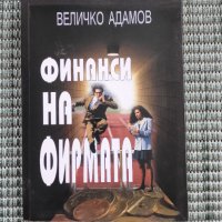 Финанси на фирмата - Величко Адамов, снимка 1 - Специализирана литература - 41831306