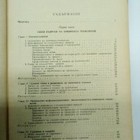 "Обща химична технология" том 1 , снимка 8 - Специализирана литература - 41847513