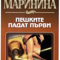 Александра Маринина - Пешките падат първи (2002), снимка 1 - Художествена литература - 41973725