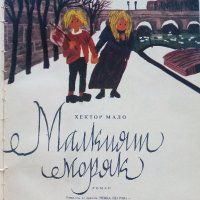 Малкият моряк - Хектор Мало - 1969г. , снимка 1 - Детски книжки - 42055269