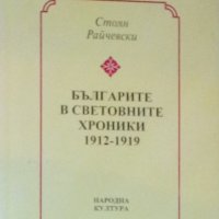 Стоян Райчевски - Българите в световните хроники 1912-1919, снимка 1 - Художествена литература - 34164535