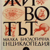 Животът, снимка 1 - Енциклопедии, справочници - 44804354