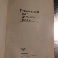 Практический курс датского языка, снимка 2 - Чуждоезиково обучение, речници - 34511486