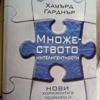 Хауърд Гарднър "Множеството интелигентности", снимка 1 - Специализирана литература - 41822323